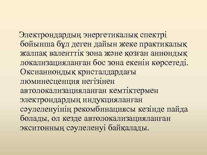  Электрондардың энергетикалық спектрі бойынша бұл деген дайын жеке практикалық жалпақ валенттік зона және