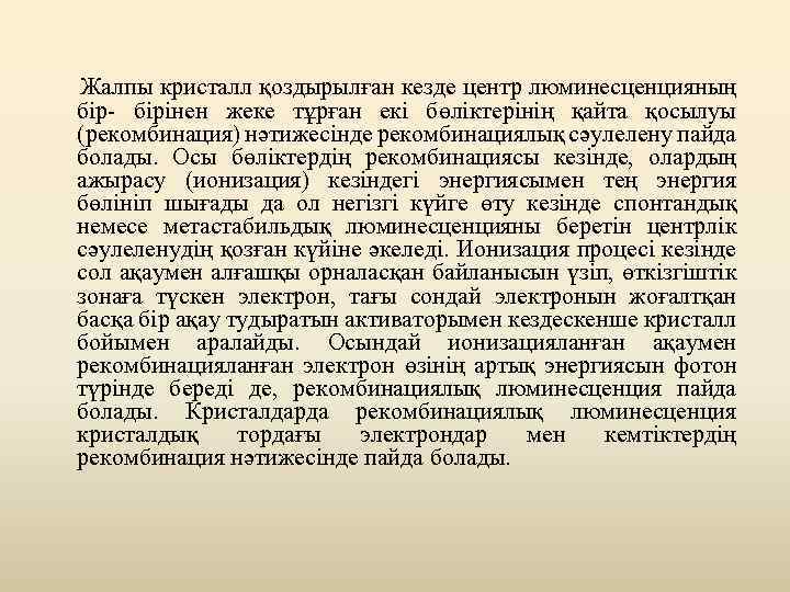  Жалпы кристалл қоздырылған кезде центр люминесценцияның бір- бірінен жеке тұрған екі бөліктерінің қайта