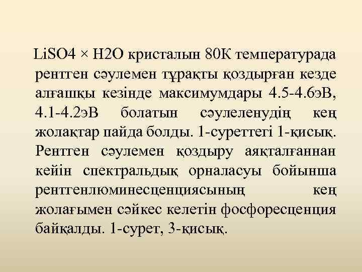  Li. SO 4 × H 2 O кристалын 80 К температурада рентген сәулемен