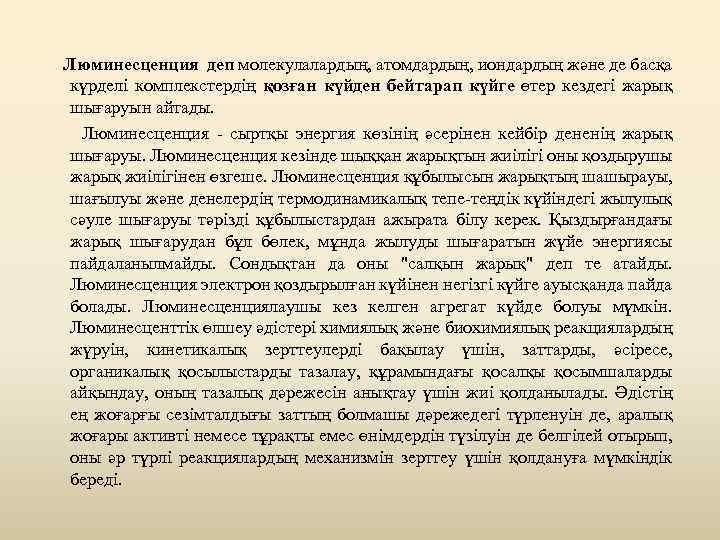 Люминесценция деп молекулалардың, атомдардың, иондардың және де басқа күрделі комплекстердің қозған күйден бейтарап күйге