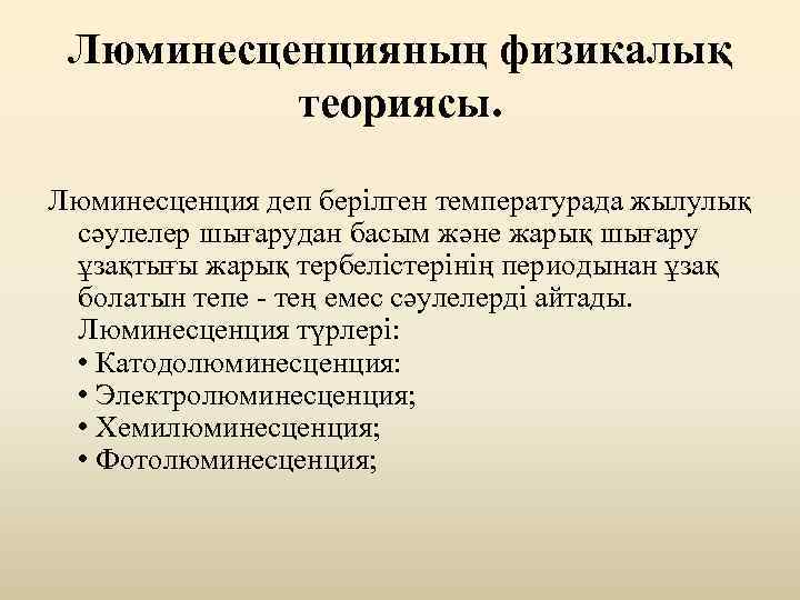 Люминесценцияның физикалық теориясы. Люминесценция деп берілген температурада жылулық сәулелер шығарудан басым және жарық шығару