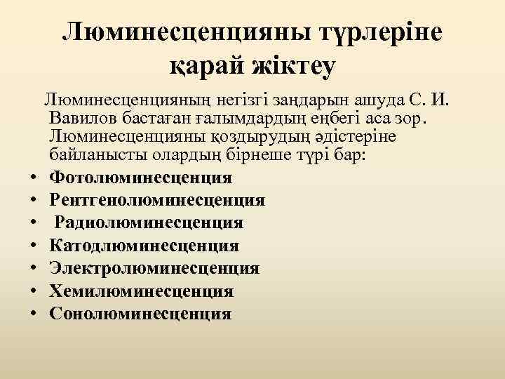 Люминесценцияны түрлеріне қарай жіктеу Люминесценцияның негізгі заңдарын ашуда С. И. Вавилов бастаған ғалымдардың еңбегі