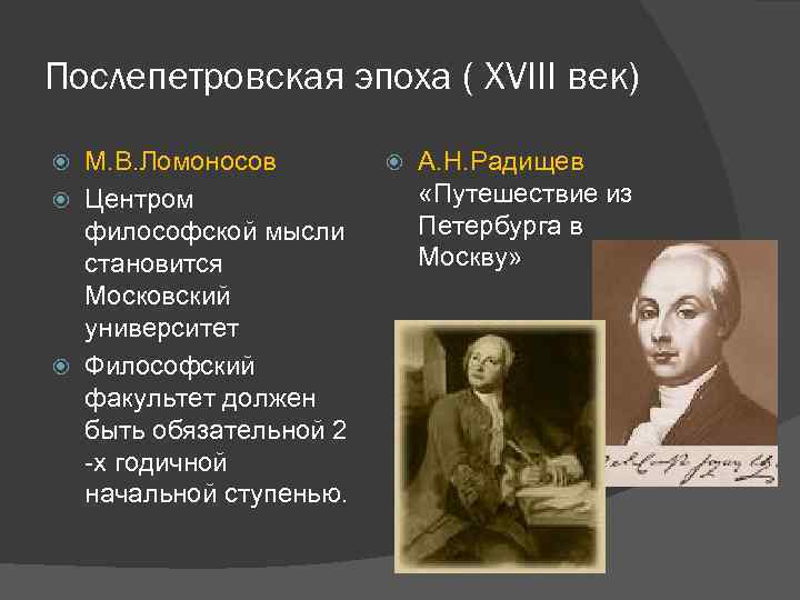 Послепетровская эпоха ( XVIII век) М. В. Ломоносов Центром философской мысли становится Московский университет