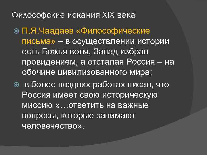 Философские искания XIX века П. Я. Чаадаев «Философические письма» – в осуществлении истории есть