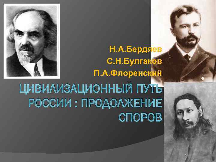 Идеи бердяева. Бердяев и Булгаков. Бердяев Милюков Булгаков. Бердяев социология. Флоренский и Бердяев.