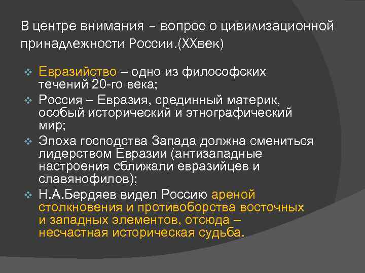 В центре внимания – вопрос о цивилизационной принадлежности России. (XXвек) Евразийство – одно из