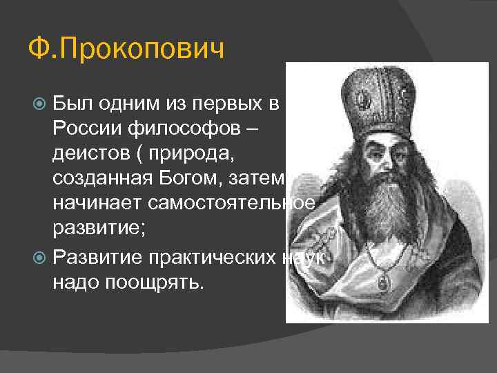 Ф. Прокопович Был одним из первых в России философов – деистов ( природа, созданная