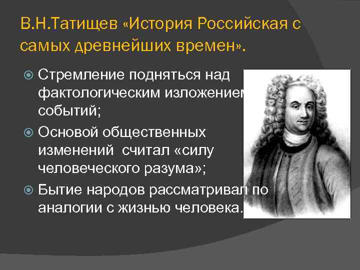 В. Н. Татищев «История Российская с самых древнейших времен» . Стремление подняться над фактологическим