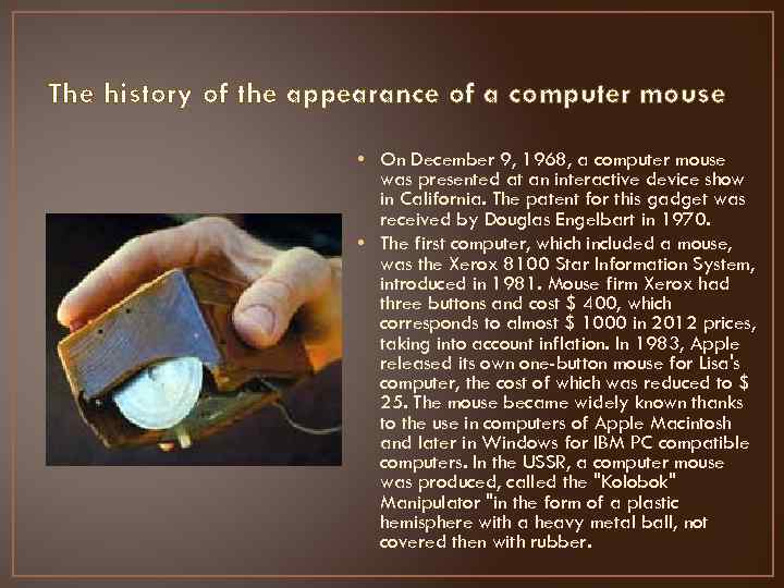 The history of the appearance of a computer mouse • On December 9, 1968,