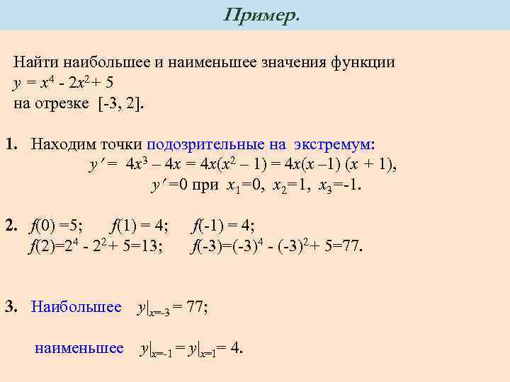 Пример. Найти наибольшее и наименьшее значения функции y = x 4 - 2 x