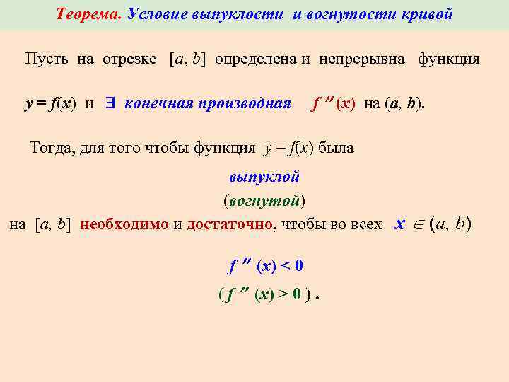 Достаточные условия выпуклости вогнутости графика функции