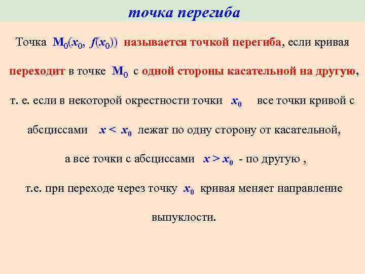 точка перегиба Точка M 0(х0, f(х0)) называется точкой перегиба, если кривая переходит в точке