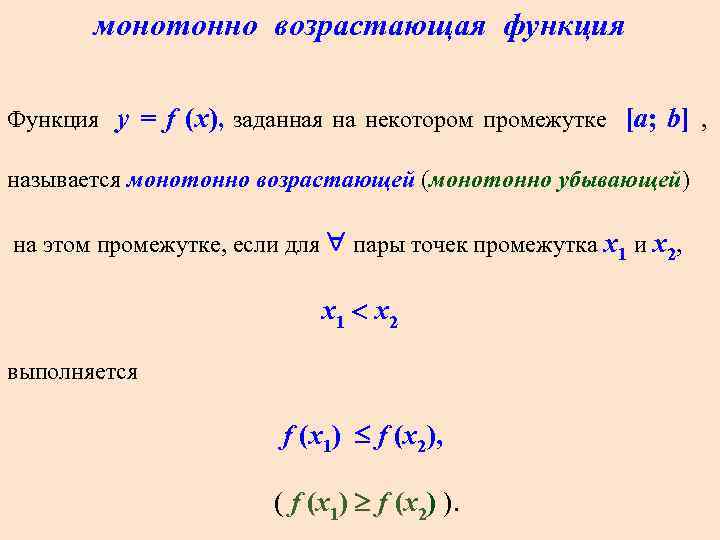 монотонно возрастающая функция Функция y = f (x), заданная на некотором промежутке [a; b]