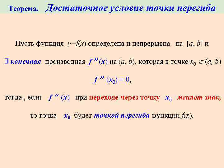 Достаточные условия перегиба. Достаточное условие точки перегиба. Необходимое и достаточное условие. Достаточное условие точки перегиба функции. Теорема о достаточных условиях.