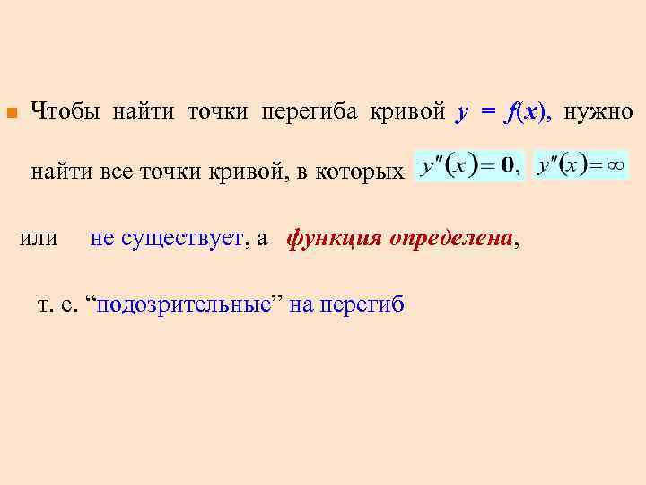 n Чтобы найти точки перегиба кривой y = f(x), нужно найти все точки кривой,