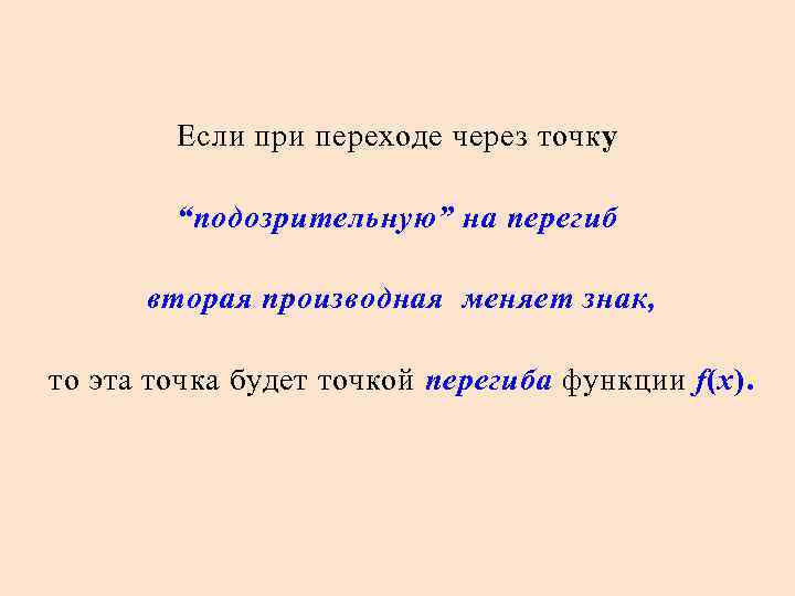  Если при переходе через точку “подозрительную” на перегиб вторая производная меняет знак, то