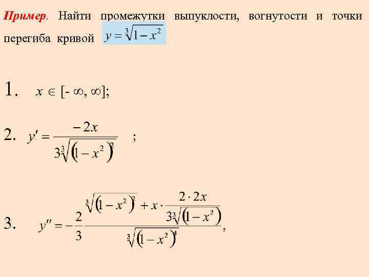 Найдите точки выпуклости и точки перегиба