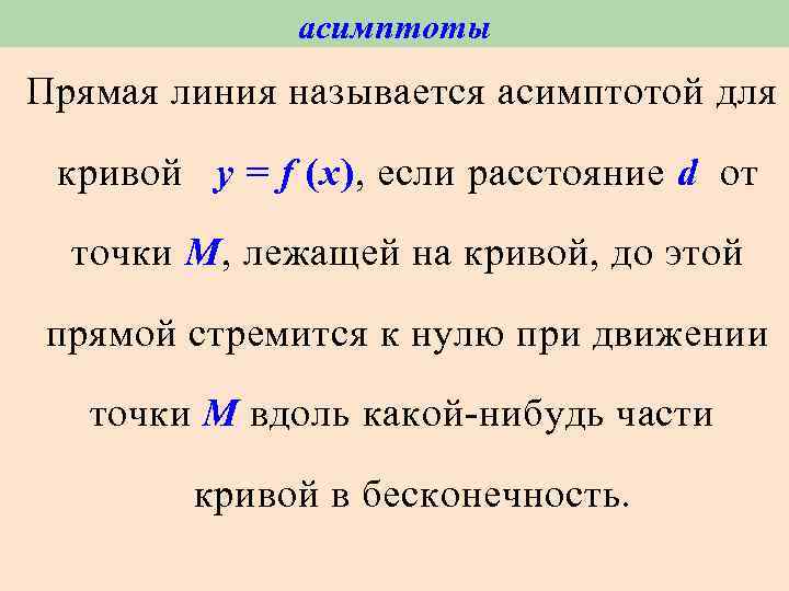 асимптоты Прямая линия называется асимптотой для кривой y = f (x), если расстояние d