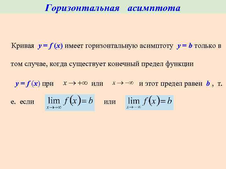 Уравнение горизонтальной асимптоты