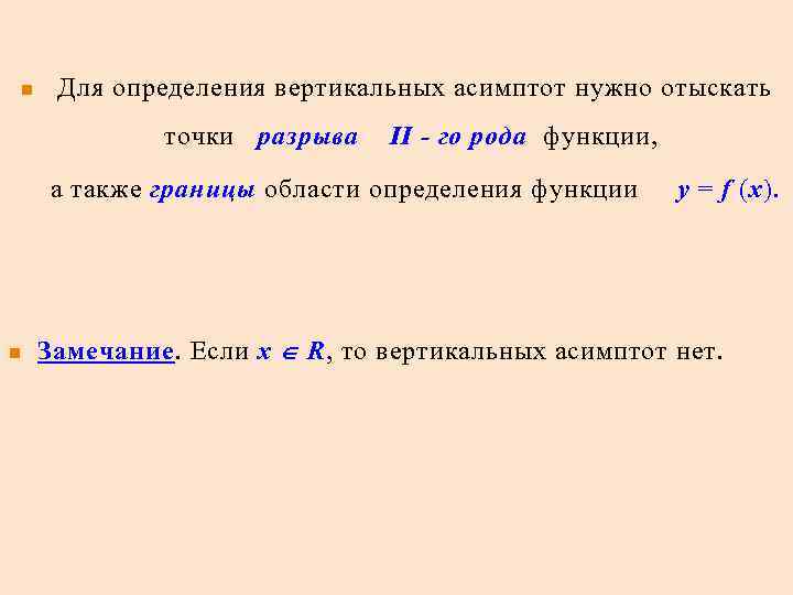 n Для определения вертикальных асимптот нужно отыскать точки разрыва n II - го рода