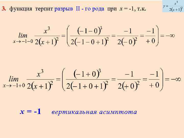 3. функция терпит разрыв II - го рода при х = -1, т. к.