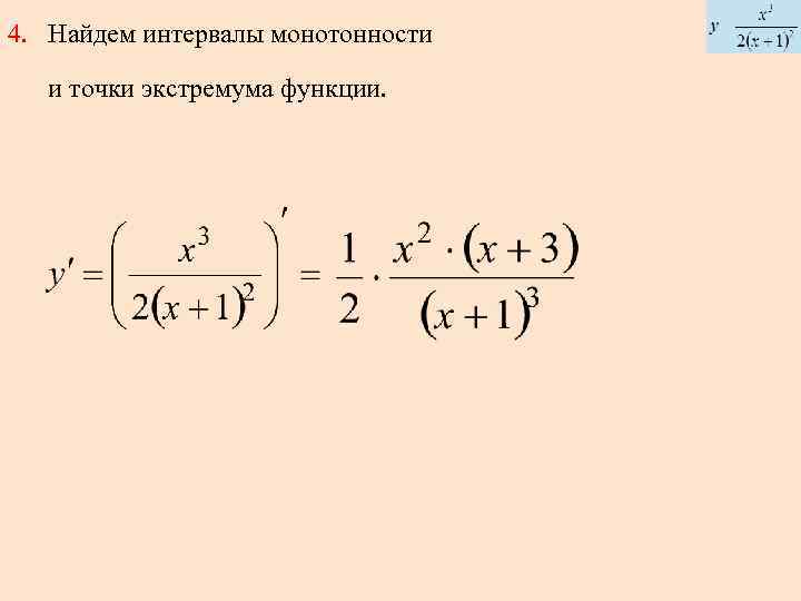 4. Найдем интервалы монотонности и точки экстремума функции. 