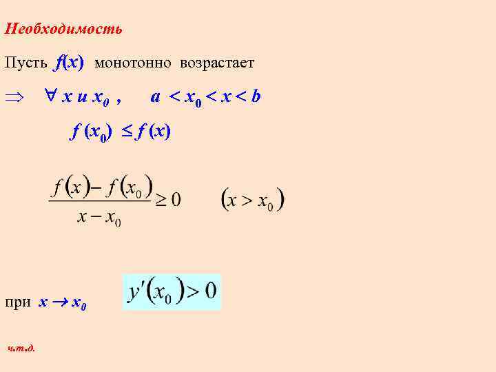 Необходимость Пусть f(x) монотонно возрастает x и x 0 , a x 0 x