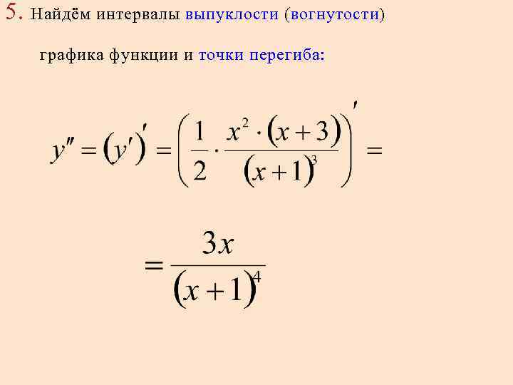 5. Найдём интервалы выпуклости (вогнутости) графика функции и точки перегиба: 