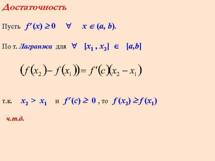 Достаточность Пусть f (x) 0 x (a, b). По т. Лагранжа для [x 1