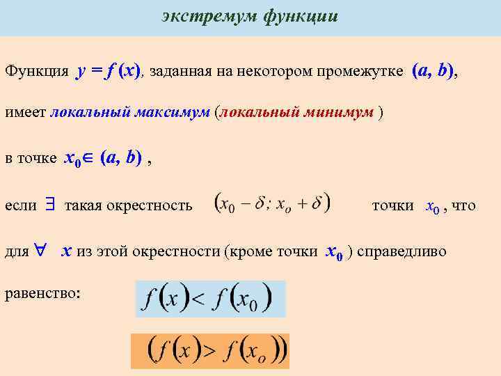 Интервалы экстремумы функции