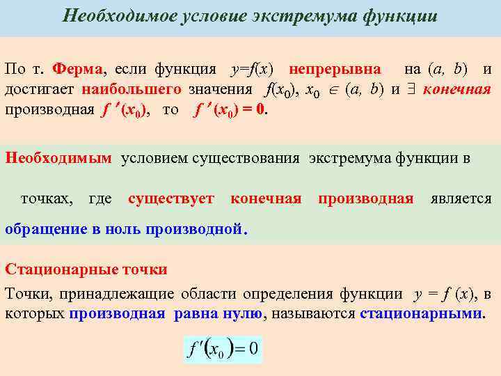 Условия экстремума функции. Необходимое и достаточное условие экстремума функции. Необходимое и достаточное условие существования экстремума. Достаточное условие существования экстремума функции. Теорема о необходимым признаки экстремума.