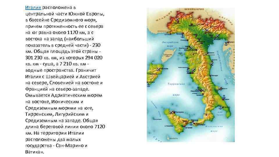 Италия расположена в центральной части Южной Европы, в бассейне Средиземного моря, причем протяженность ее