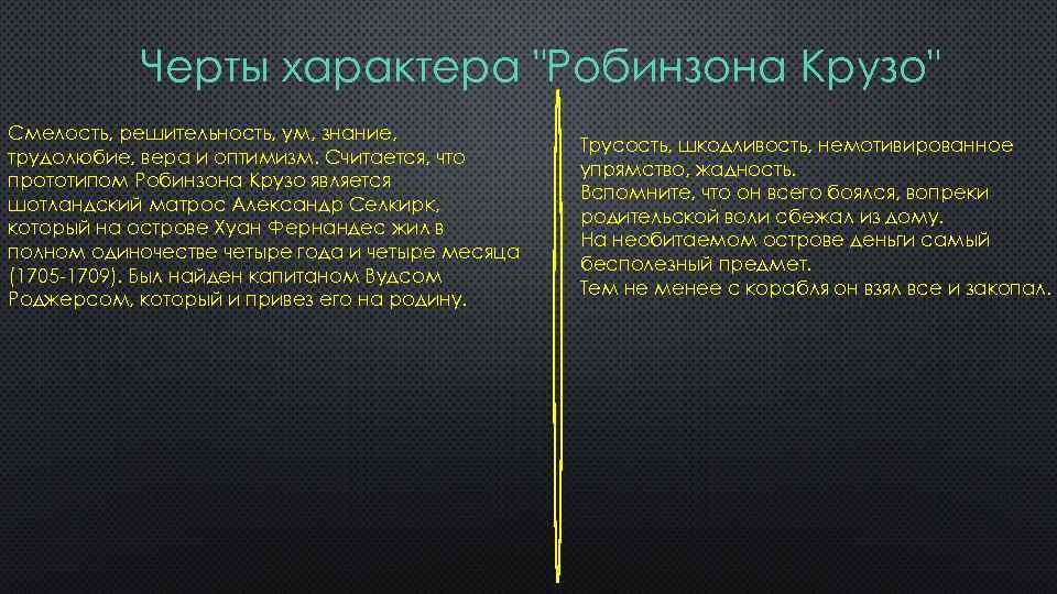 Черты характера "Робинзона Крузо" Смелость, решительность, ум, знание, трудолюбие, вера и оптимизм. Считается, что