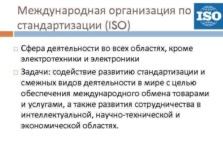 Международная организация по стандартизации исо презентация