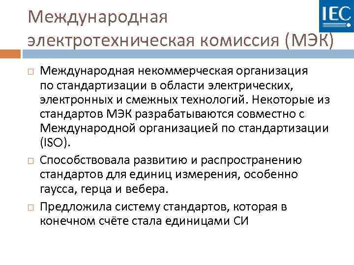 Международная электротехническая комиссия (МЭК) Международная некоммерческая организация по стандартизации в области электрических, электронных и