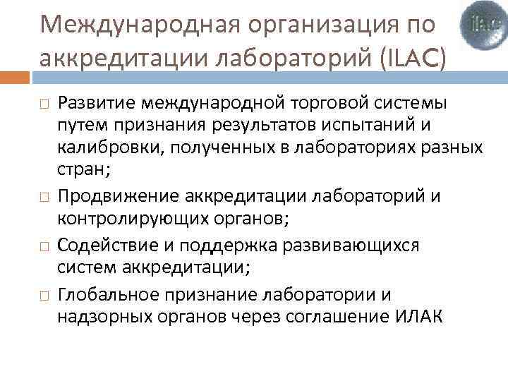 Международная организация по аккредитации лабораторий (ILAC) Развитие международной торговой системы путем признания результатов испытаний