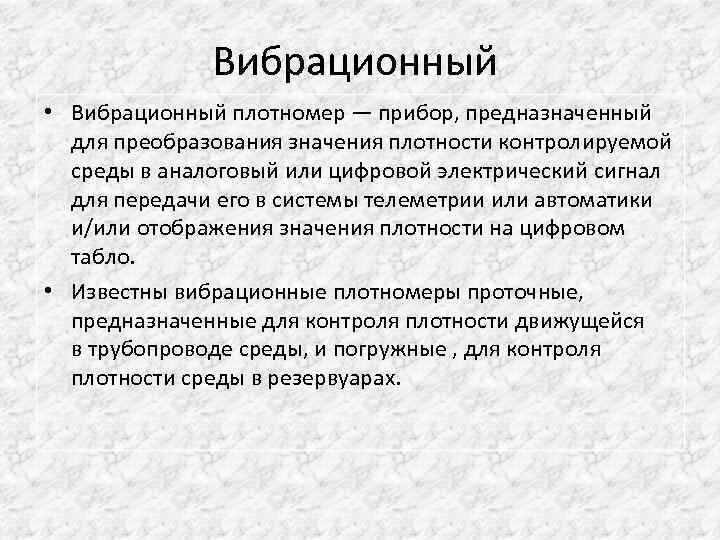 Вибрационный • Вибрационный плотномер — прибор, предназначенный для преобразования значения плотности контролируемой среды в