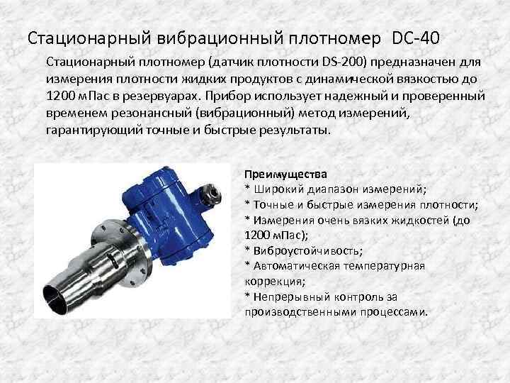 Стационарный вибрационный плотномер DC-40 Стационарный плотномер (датчик плотности DS-200) предназначен для измерения плотности жидких