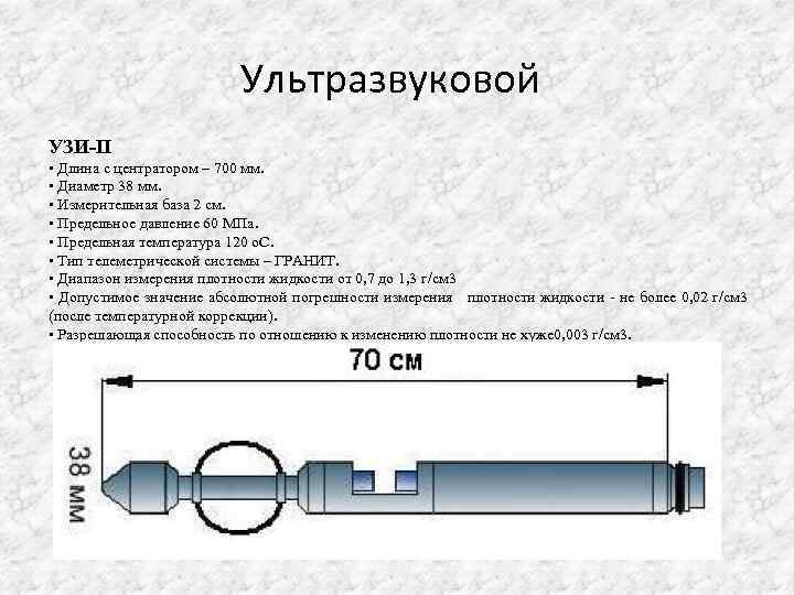 Ультразвуковой УЗИ-П • Длина с центратором – 700 мм. • Диаметр 38 мм. •