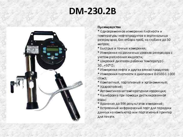 Измерения нефти. Прибор для измерения уровня нефтепродукта в резервуаре. Электронная Рулетка для замеров РВС. Прибор для измерения плотности нефтепродуктов в резервуарах. Рулетки для измерения топлива температуры и плотности.