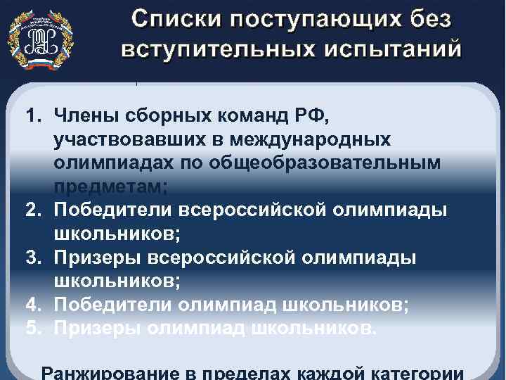 Списки поступающих без вступительных испытаний 1. Члены сборных команд РФ, участвовавших в международных олимпиадах