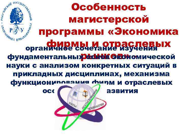 Особенность магистерской программы «Экономика фирмы и отраслевых органичное сочетание изучения фундаментальных основ экономической рынков»