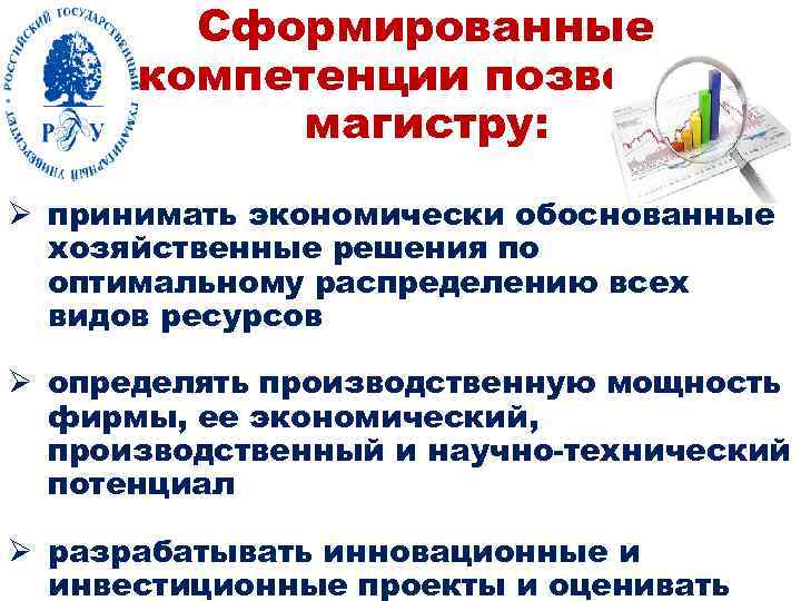 Сформированные компетенции позволят магистру: Ø принимать экономически обоснованные хозяйственные решения по оптимальному распределению всех