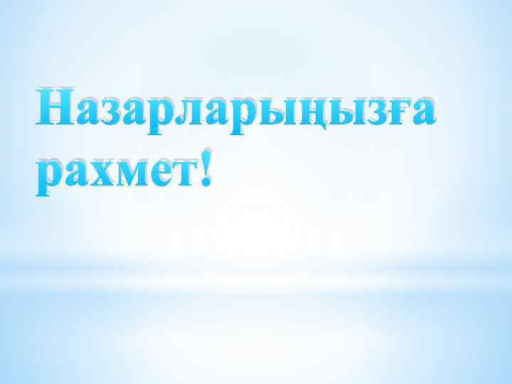 Назарларыңызға рахмет! 