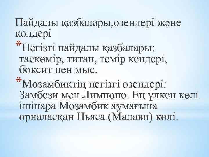 Пайдалы қазбалары, өзендері және көлдері *Негізгі пайдалы қазбалары: таскөмір, титан, темір кендері, боксит пен