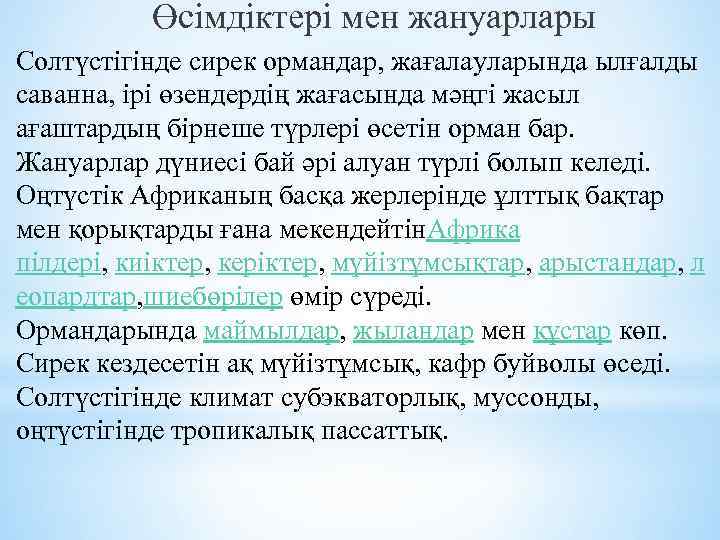 Өсімдіктері мен жануарлары Солтүстігінде сирек ормандар, жағалауларында ылғалды саванна, ірі өзендердің жағасында мәңгі жасыл