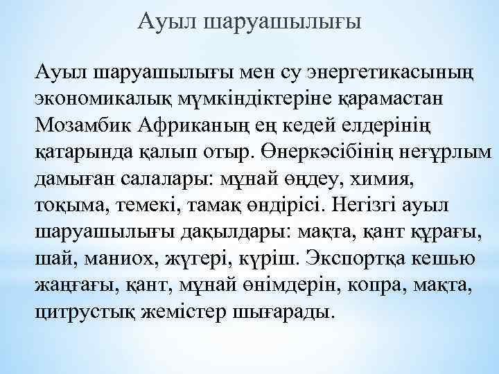 Ауыл шаруашылығы мен су энергетикасының экономикалық мүмкіндіктеріне қарамастан Мозамбик Африканың ең кедей елдерінің қатарында