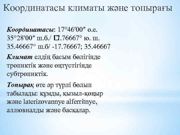 Координатасы климаты және топырағы Координатасы: 17° 46′ 00″ о. е. 35° 28′ 00″ ш.