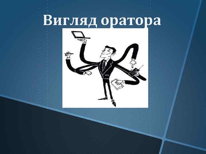 Вигляд оратора 