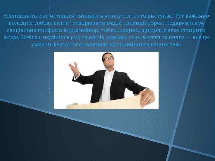 Зовнішність є не останнім чинником успіху того, хто виступає. Тут важливо володіти собою, вміти